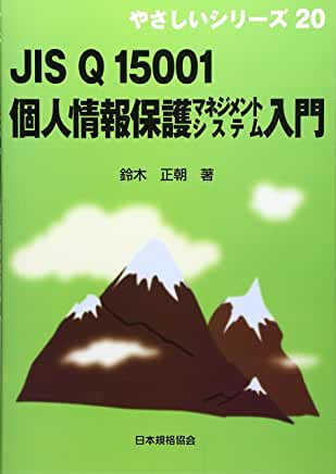 JIS Q 15001 個人情報保護マネジメントシステム入門